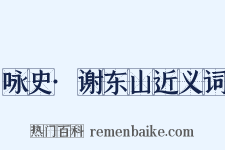 咏史·谢东山近义词是什么意思的图片